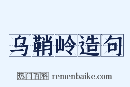 乌鞘岭造句是什么意思的图片
